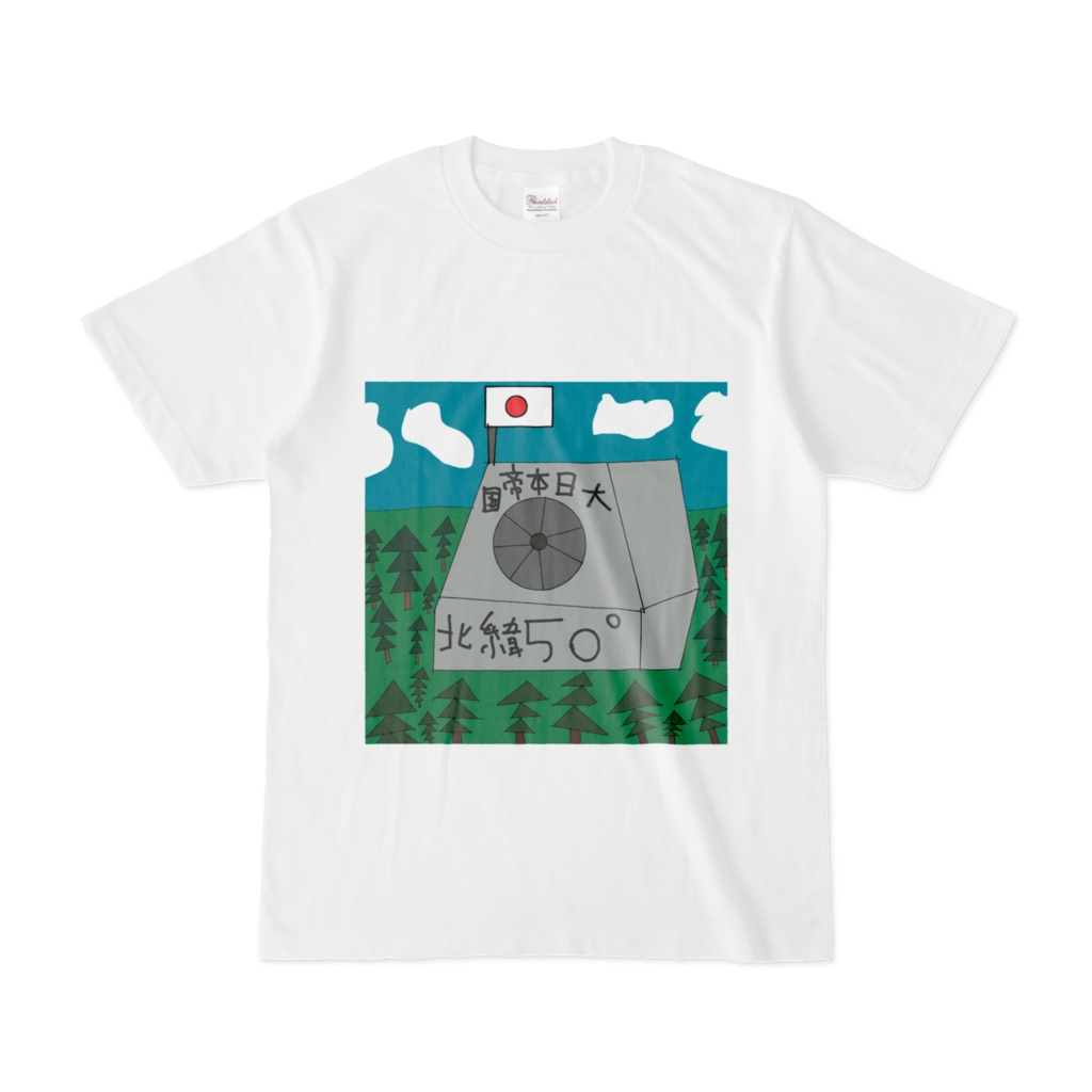 樺太奪還Tシャツ国境標石編!