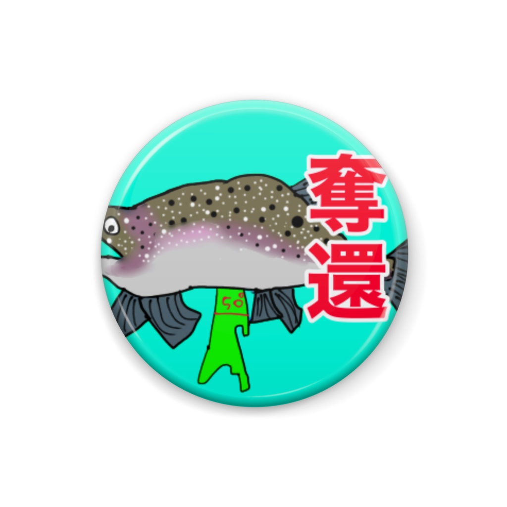 樺太マスの奪還缶バッジ