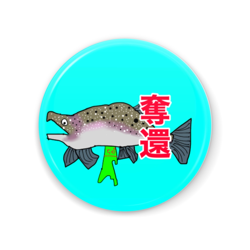 樺太マスの奪還缶ミラー