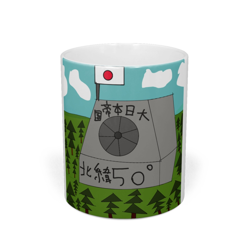 樺太北緯50度線のマグカップ!