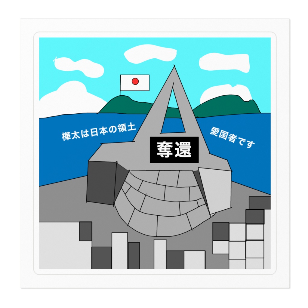 樺太奪還ステッカー