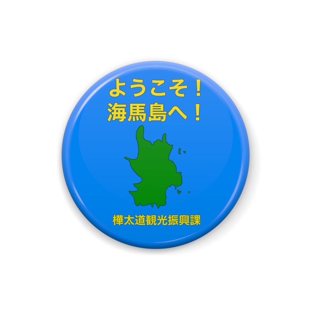 樺太海馬島記念缶バッジ！