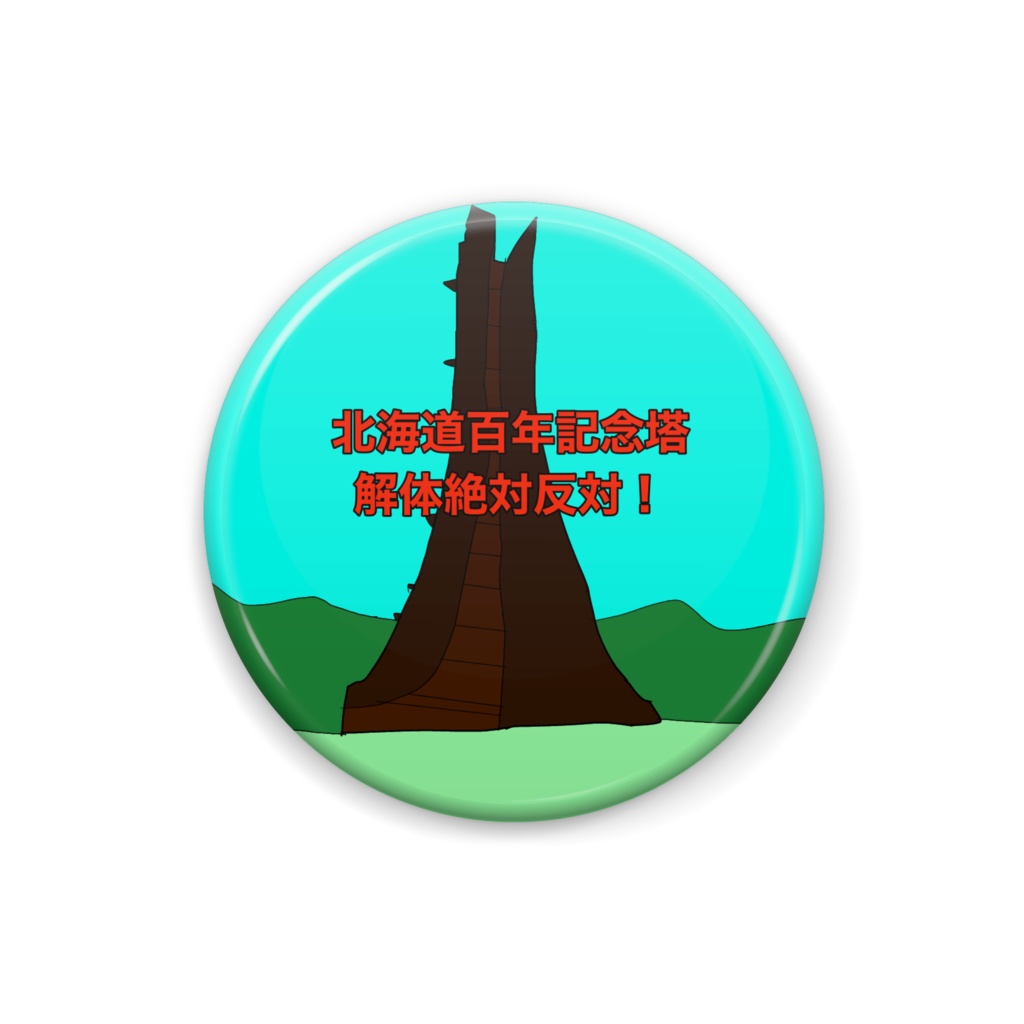 北海道百年記念塔を守ろうプロジェクト缶バッジ