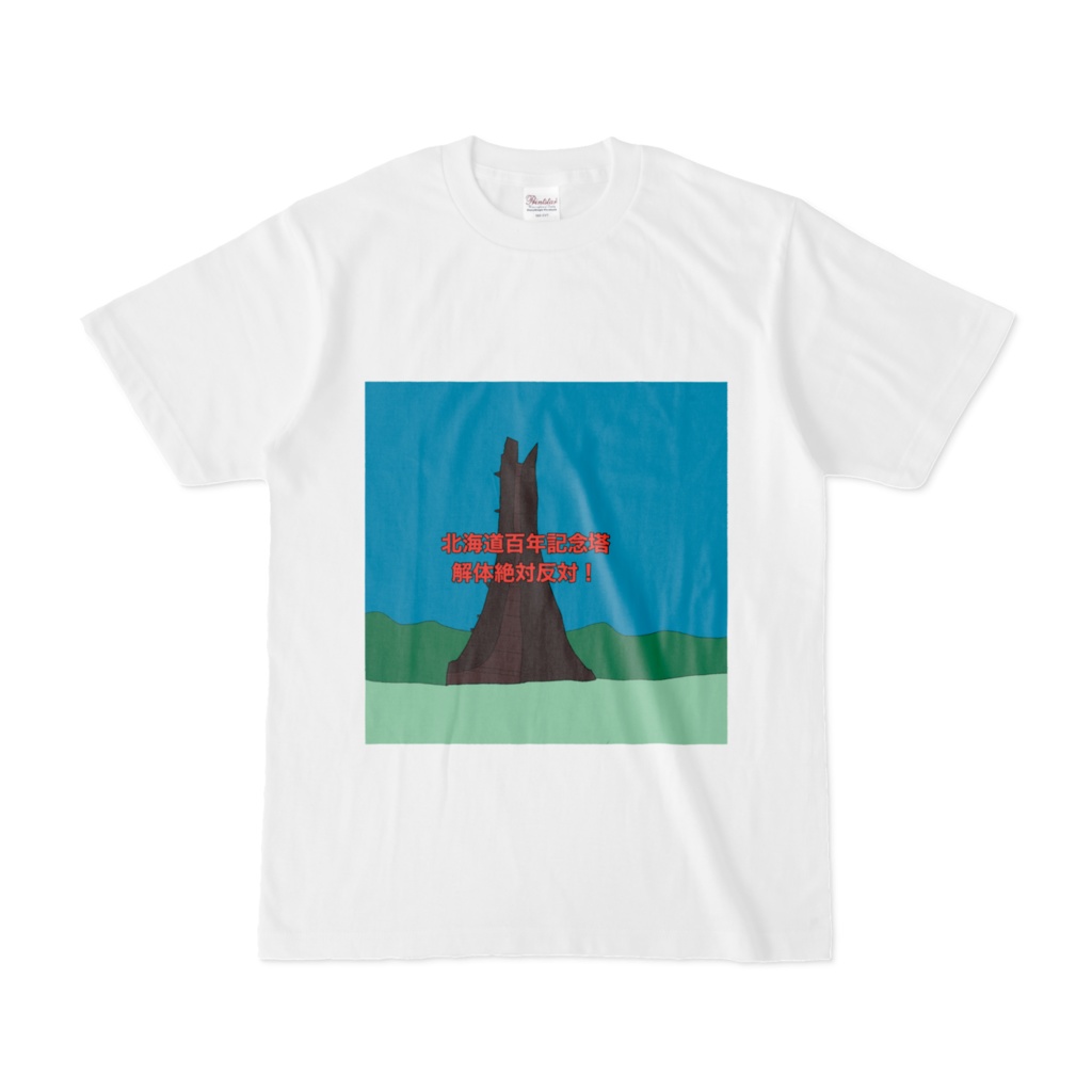 北海道百年記念塔解体絶対阻止Tシャツ!デモにお使いください!