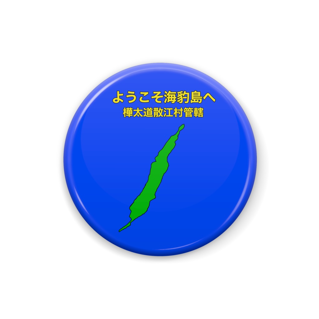 樺太奪還!海豹島缶バッジ!