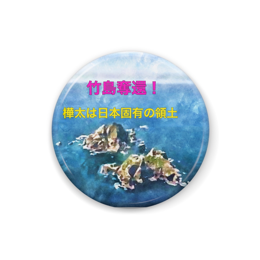 竹島奪還缶バッジ！水彩画バージョン！
