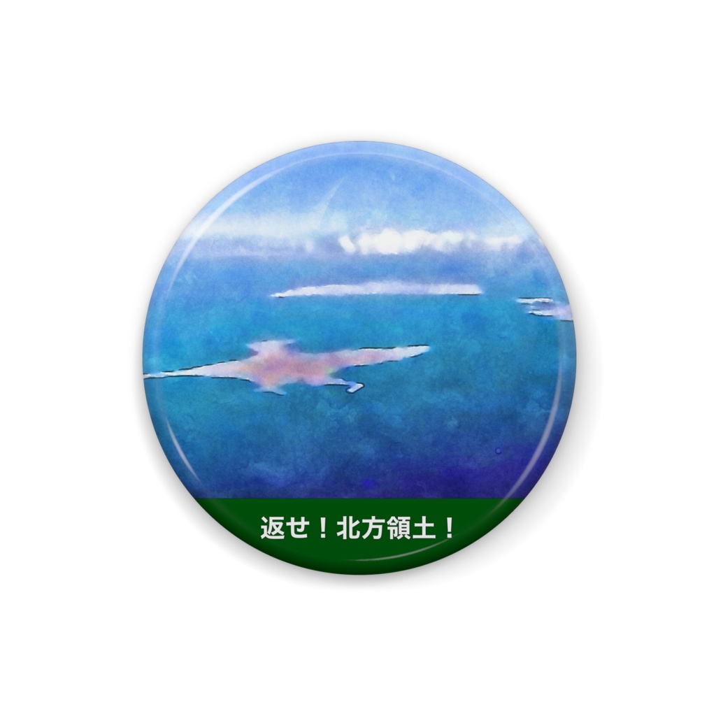北方領土奪還缶バッジ！in歯舞群島！水彩画バージョン！