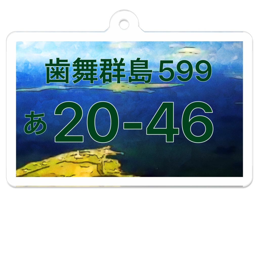 北方領土ご当地ナンバープレート風アクリルキーホルダー(歯舞群島)