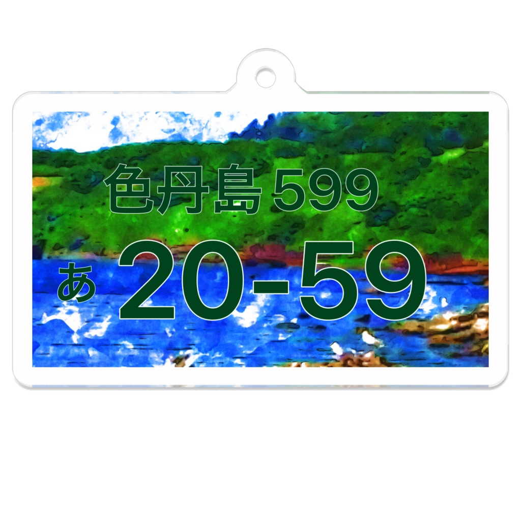 北方領土ご当地ナンバープレート風アクリルキーホルダー(色丹島)