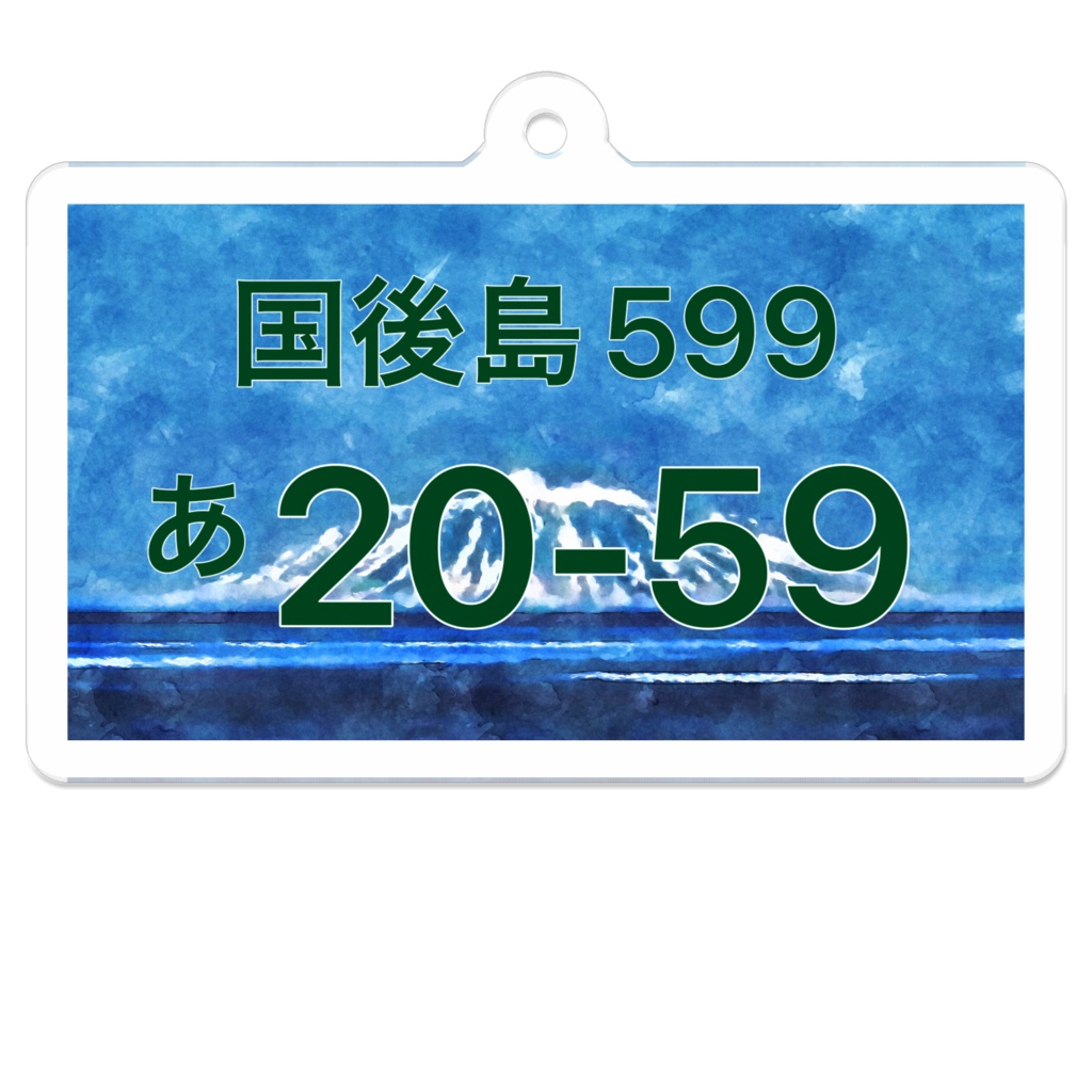 北方領土ご当地ナンバープレート風アクリルキーホルダー！(国後島)