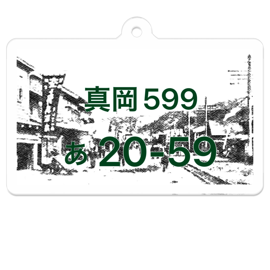 樺太真岡ご当地ナンバー風アクリルキーホルダー