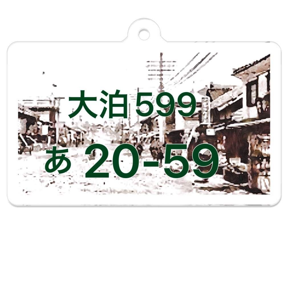 樺太大泊ご当地ナンバープレートアクリルキーホルダー!