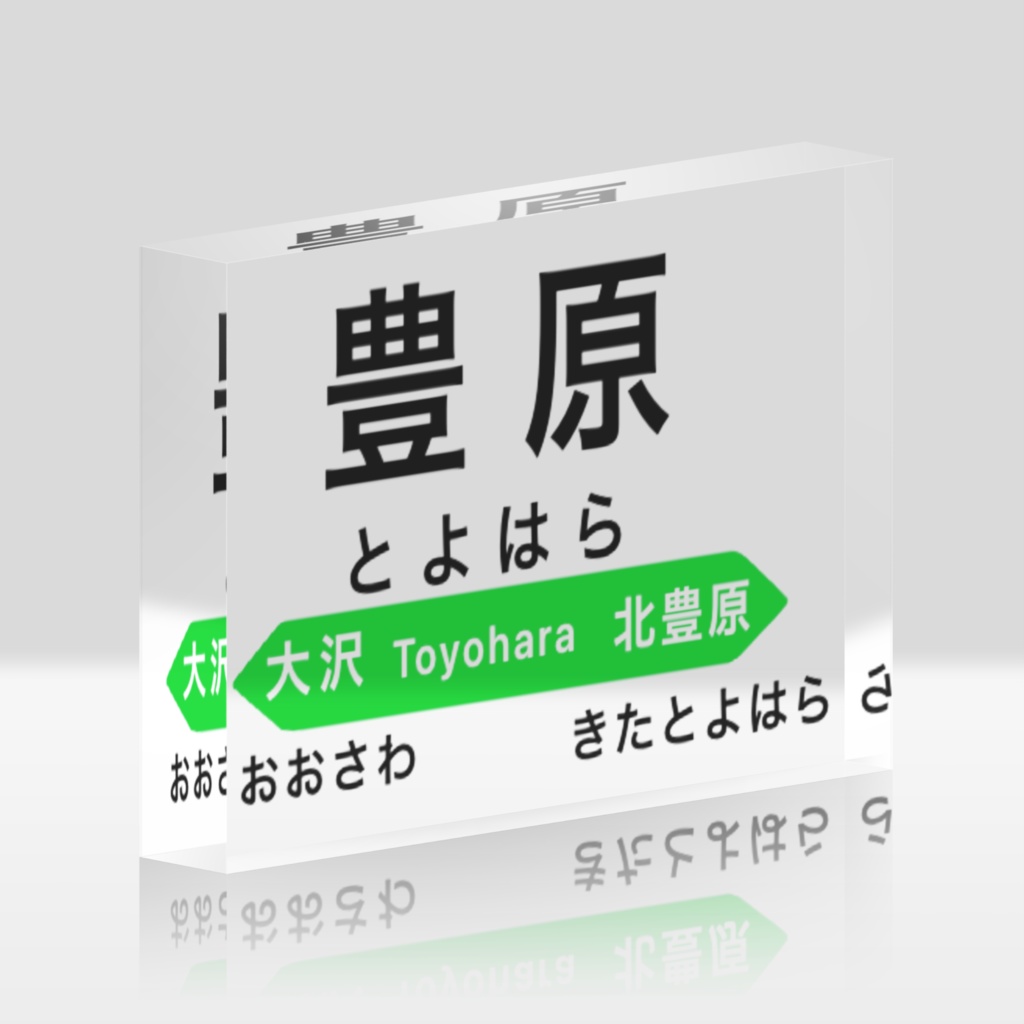 樺太駅名標アクリルブロック!豊原駅編!