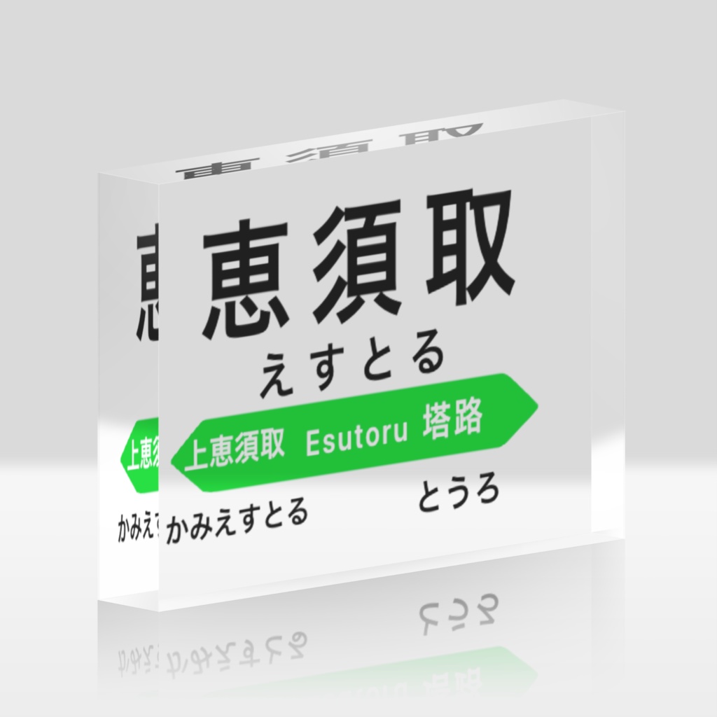 樺太駅名標アクリルブロック！恵須取駅編！