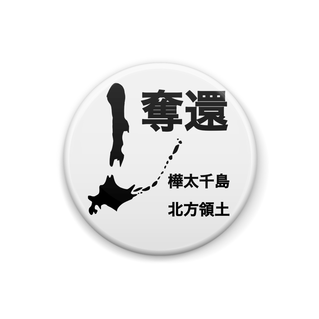 樺太千島北方領土奪還缶バッジ　