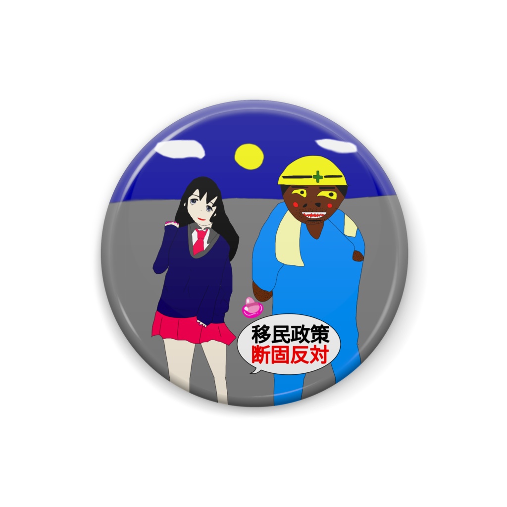 移民政策反対缶バッジ！