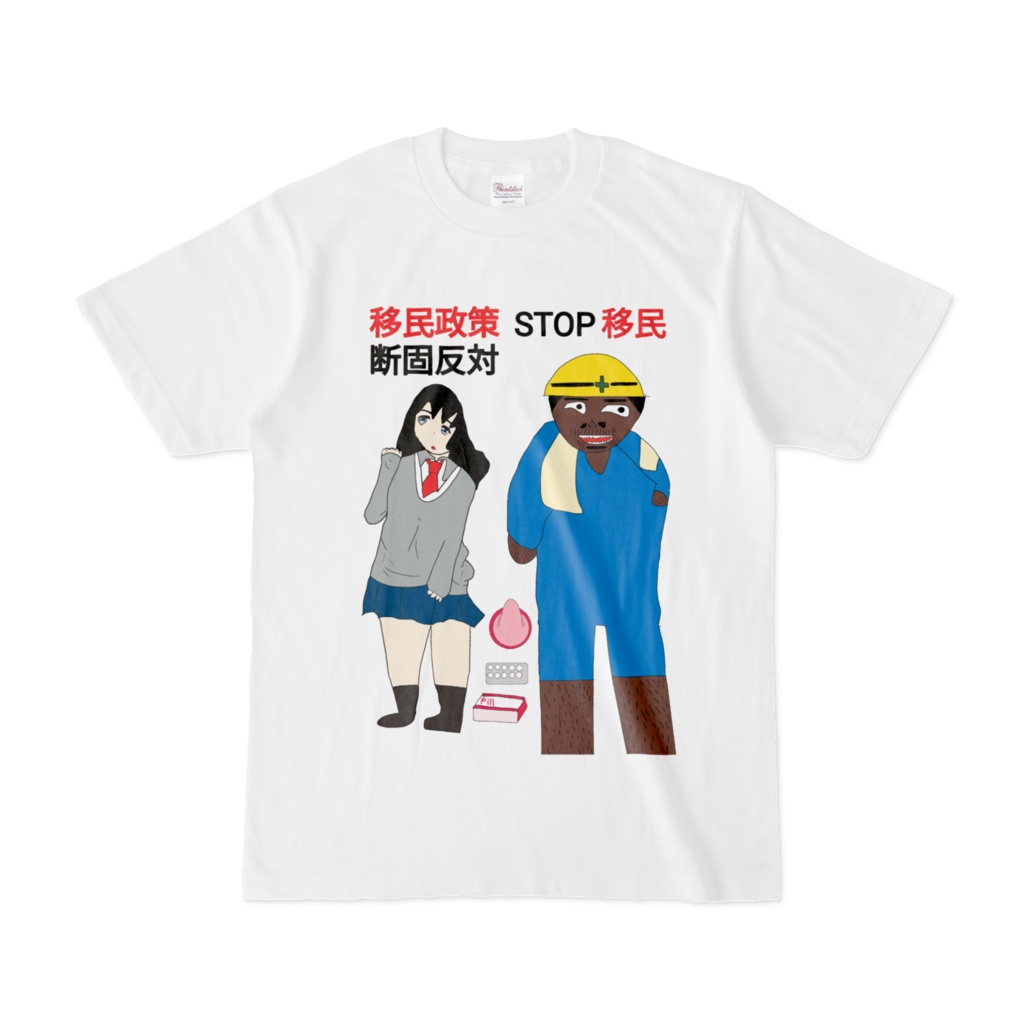 移民政策反対デモ応援TシャツB
