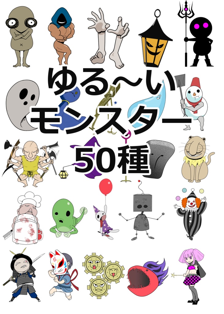 ゆる～いモンスター　50種