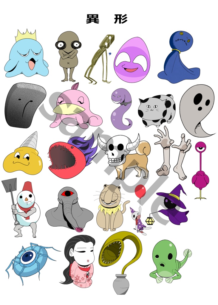 ゆる~いモンスター 50種