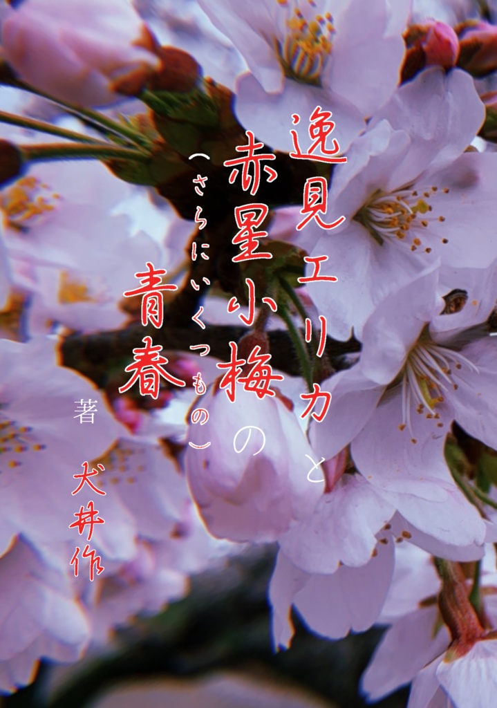 逸見エリカと赤星小梅の（さらにいくつもの）青春【新装版】