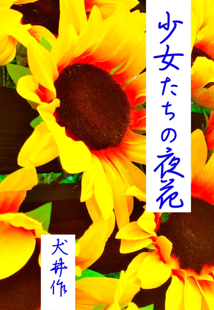 少女たちの夜花