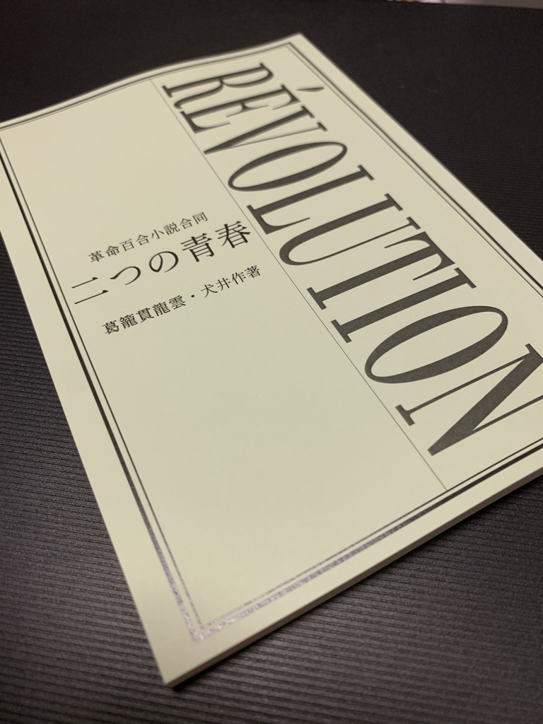 革命百合小説合同・二つの青春
