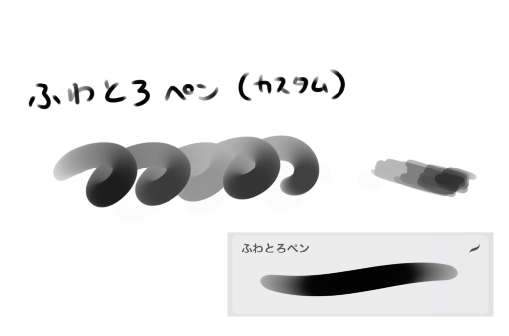 Procreate用_ふわとろペン