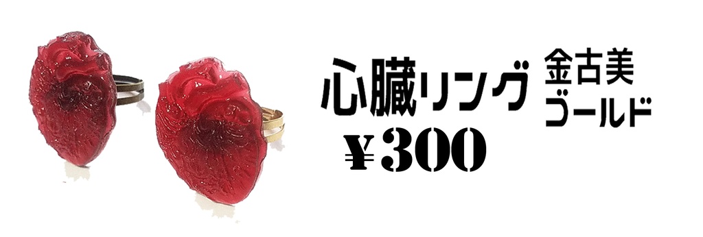 【心臓リング(平面)】
