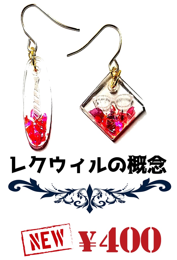 【レクウィルの概念ピアス】