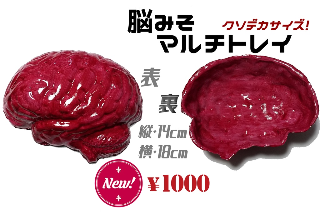 【脳みそマルチトレイ】