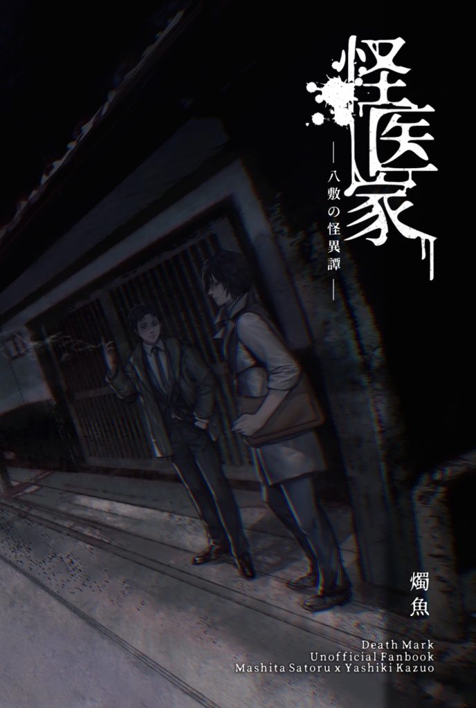 【怪医家】八敷の怪異譚