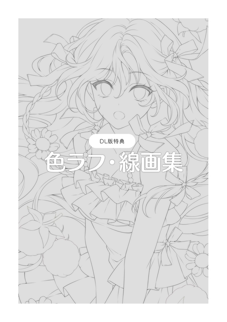 『Pinkist』DL版特典のみ