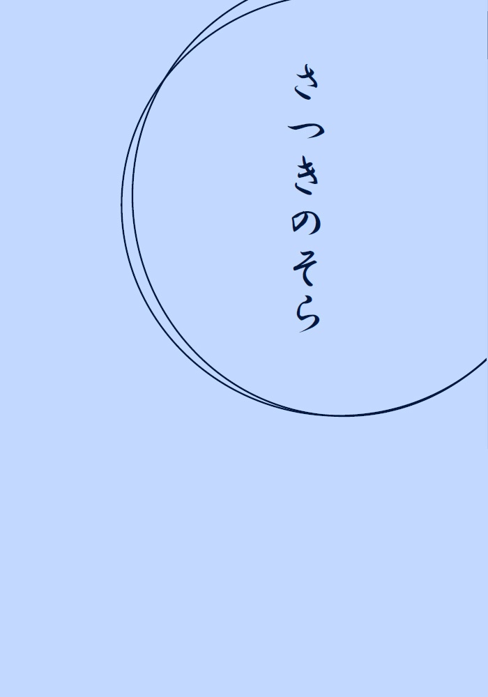 さつきのそら