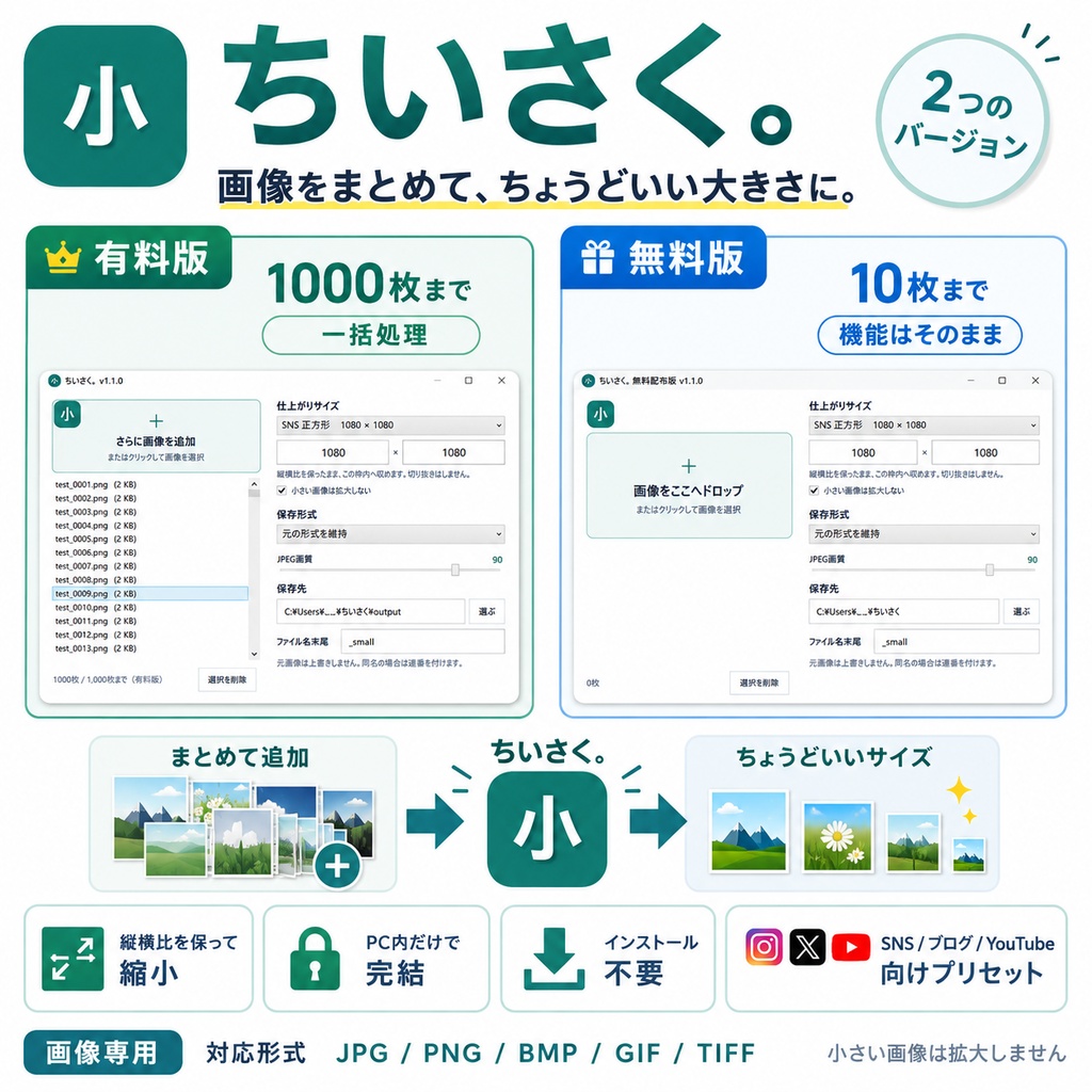 ちいさく。｜画像を最大1,000枚まとめて縮小・Windows 10/11対応