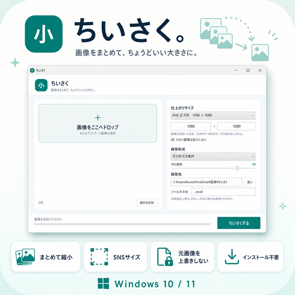 ちいさく。｜Windows 11対応・画像一括縮小ツール【インストール不要】