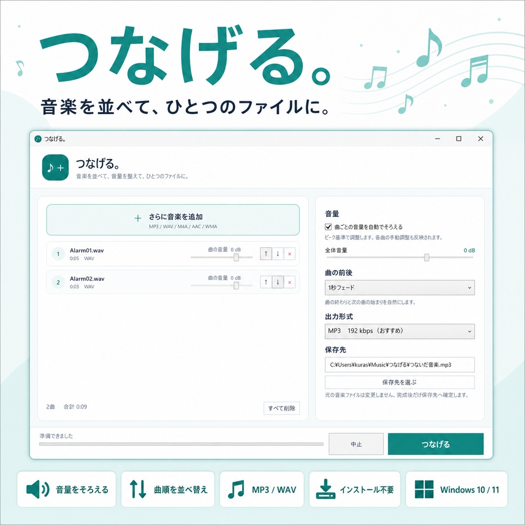 つなげる。|音楽ファイル連結・音量調整ツール【Windows/インストール不要】
