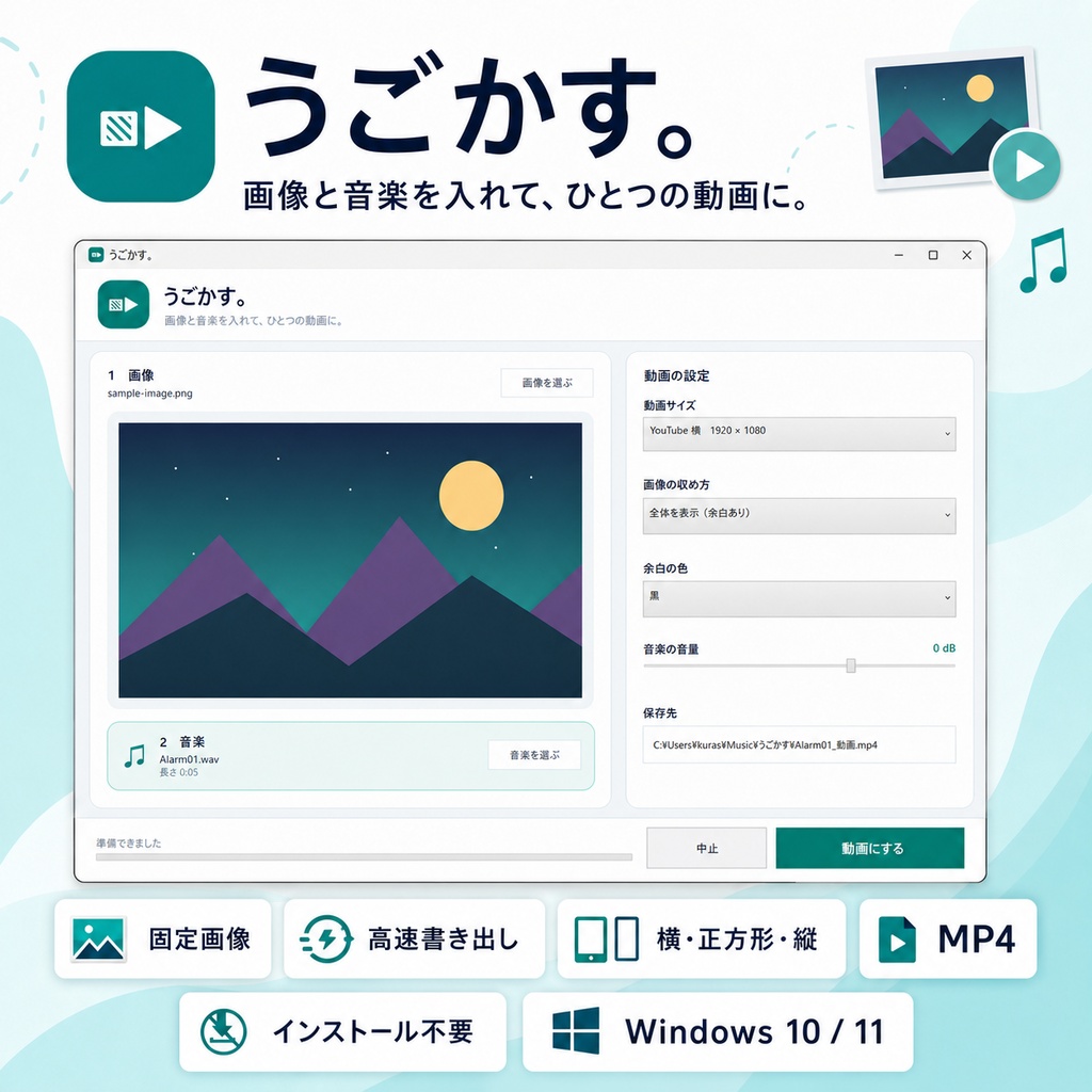 うごかす。｜画像と音楽をMP4動画にするツール【Windows／インストール不要】