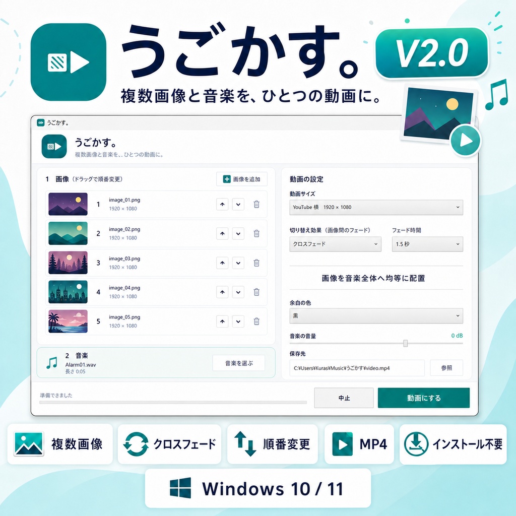 うごかす。v2.0|複数画像と音楽からMP4動画を作成【Windows/インストール不要】