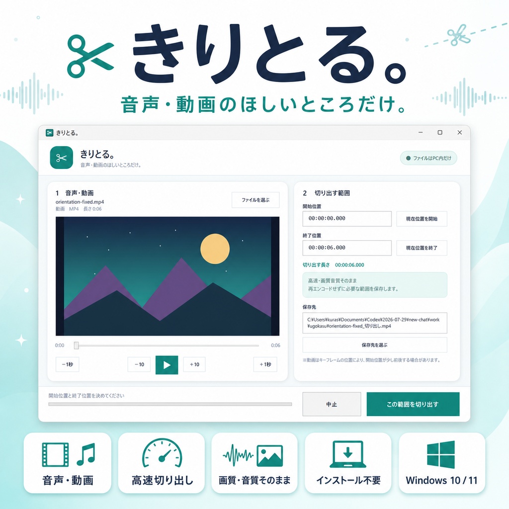 「きりとる。｜音声・動画の必要な範囲を高速保存【Windows／インストール不要】」