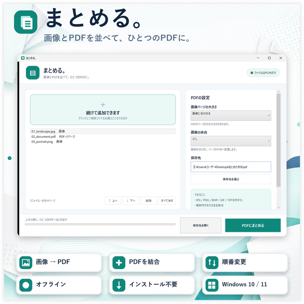 「まとめる。｜画像・PDFをひとつのPDFに一括結合【Windows／インストール不要】」