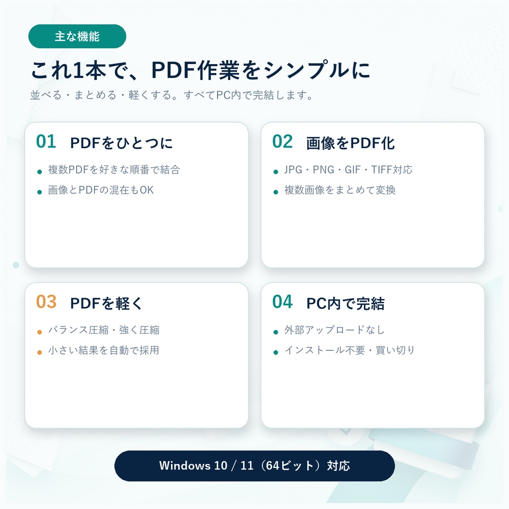 【Windows】PDFをまとめる・軽くする「まとめる。」|結合・圧縮・画像PDF化