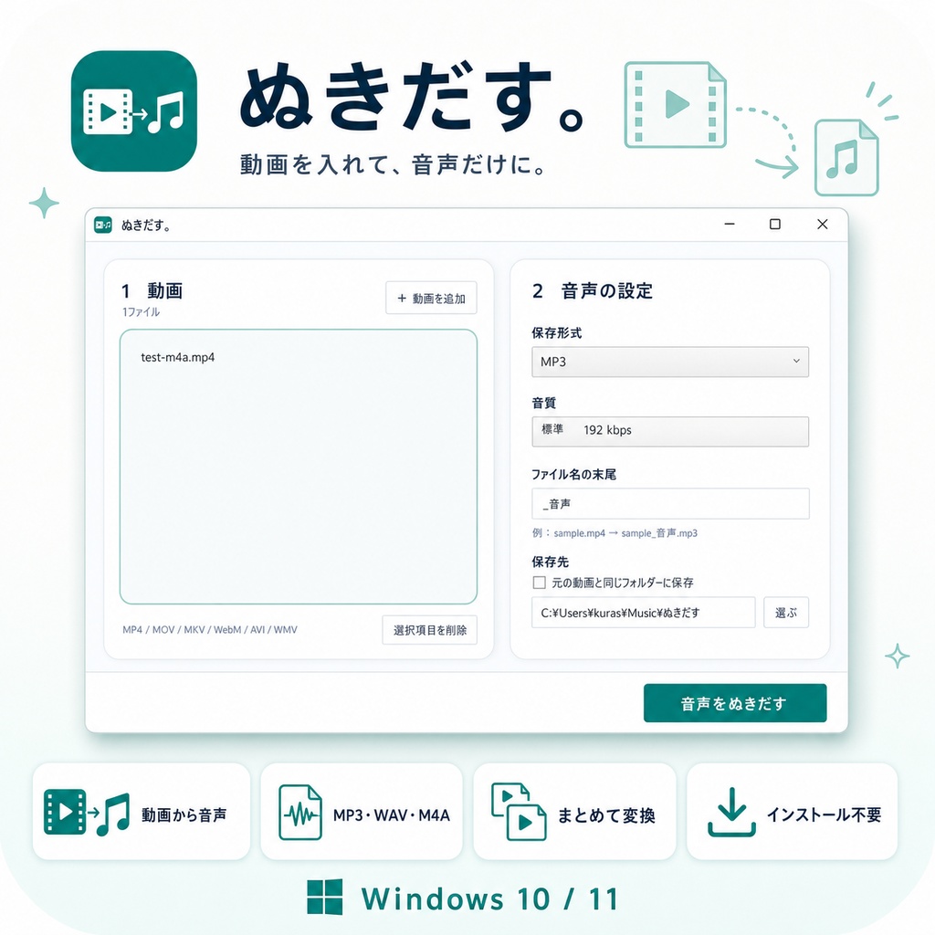 ぬきだす。|動画から音声だけを取り出すツール【Windows/MP3・WAV・M4A】
