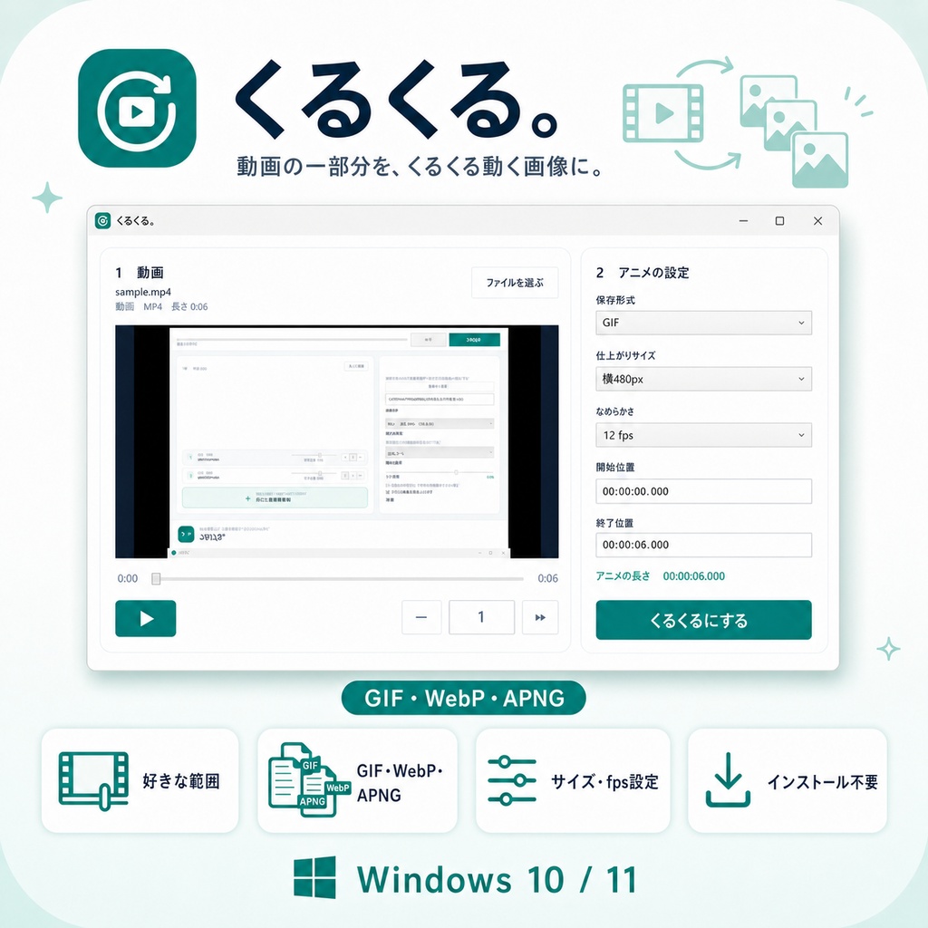 くるくる。｜動画からGIF・アニメWebP・APNGを作るツール【Windows】
