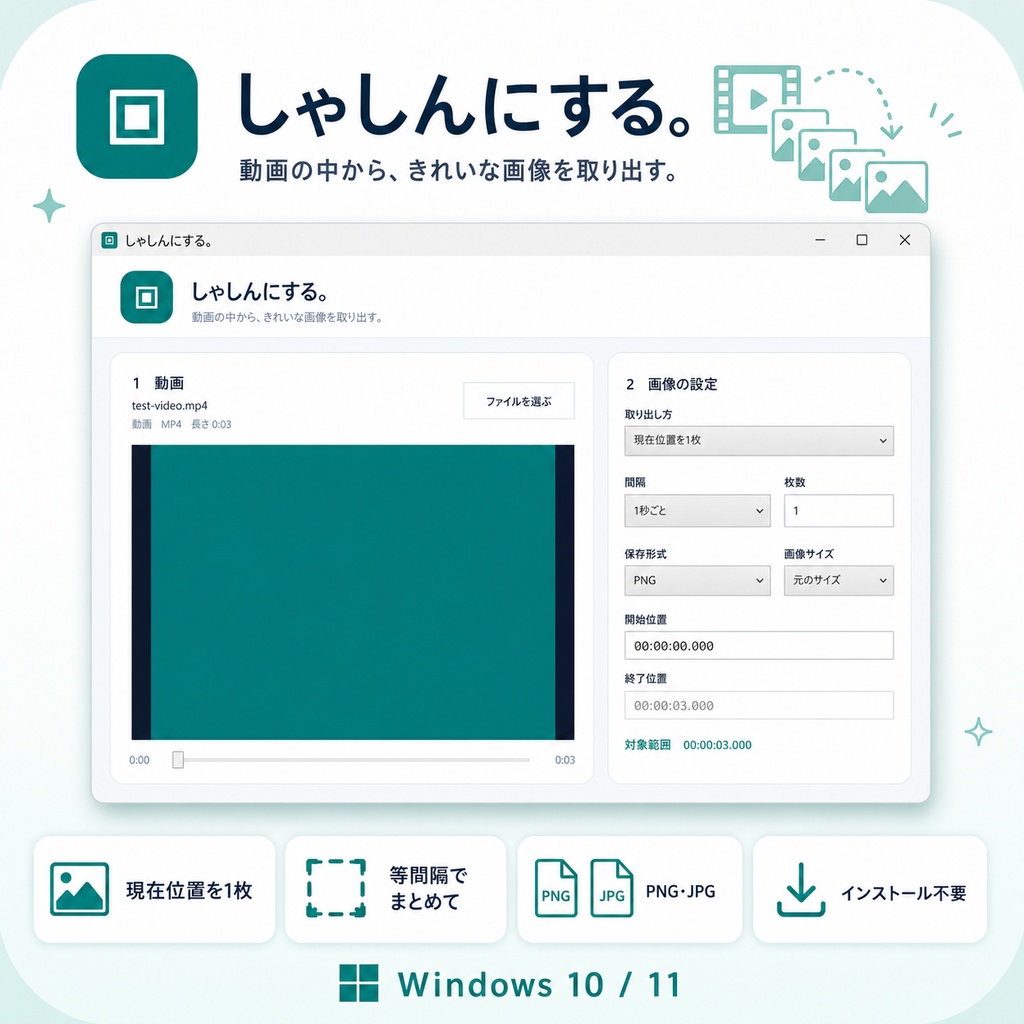 「しゃしんにする。｜動画からPNG・JPG画像を取り出すツール【Windows】」