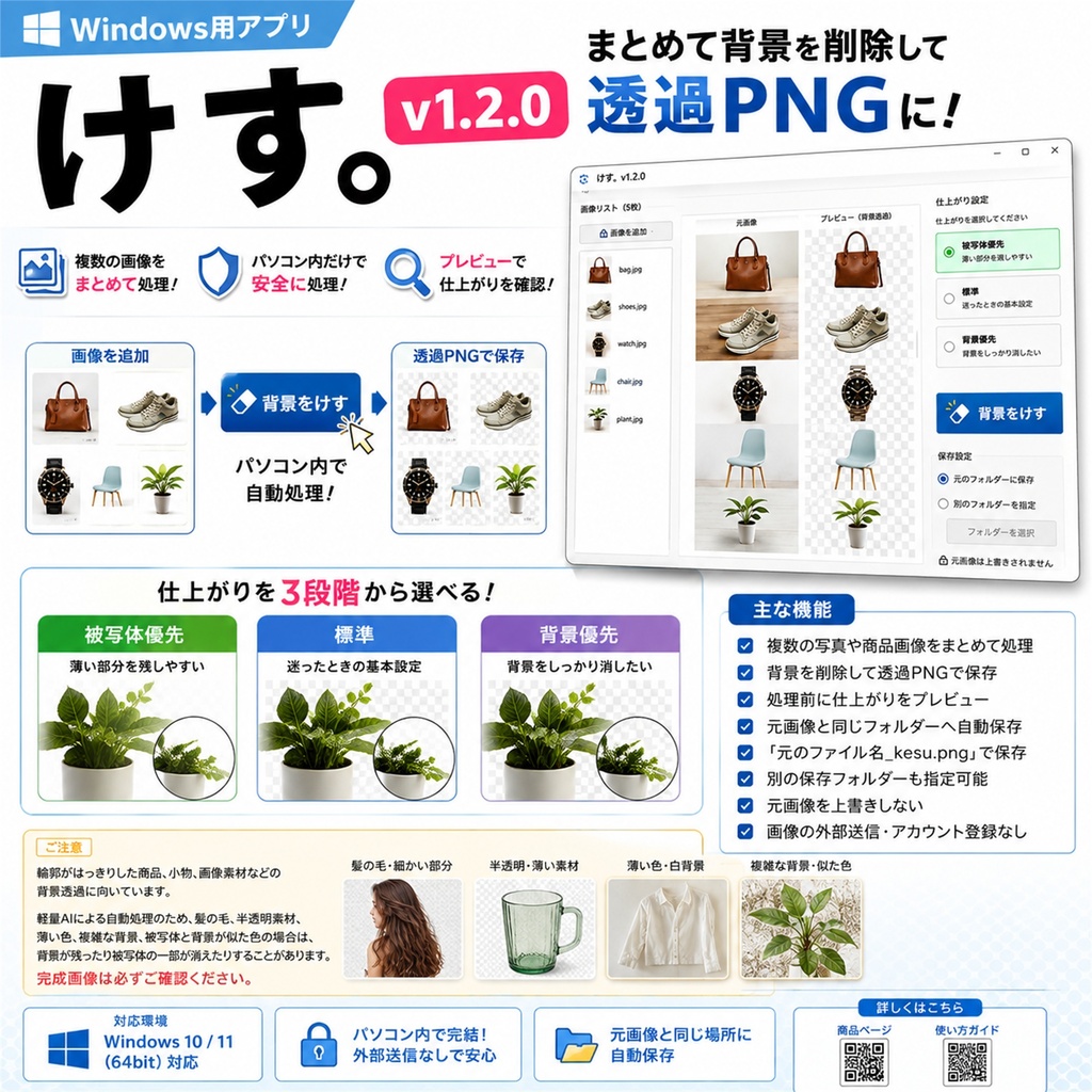 けす。v1.2.0｜商品写真をまとめて背景透過・仕上がり3段階【Windows／インストール不要】