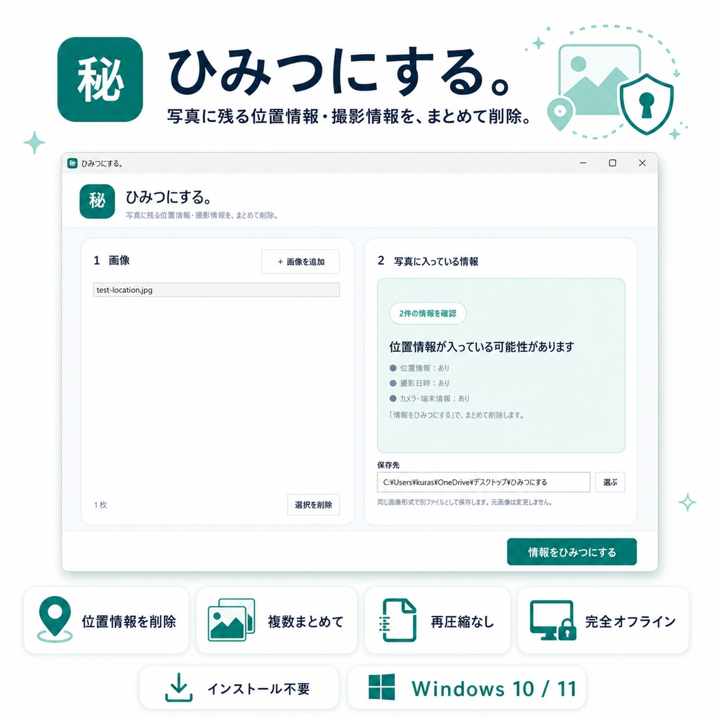 「ひみつにする。｜写真の位置情報・Exifをまとめて削除するツール【Windows】」