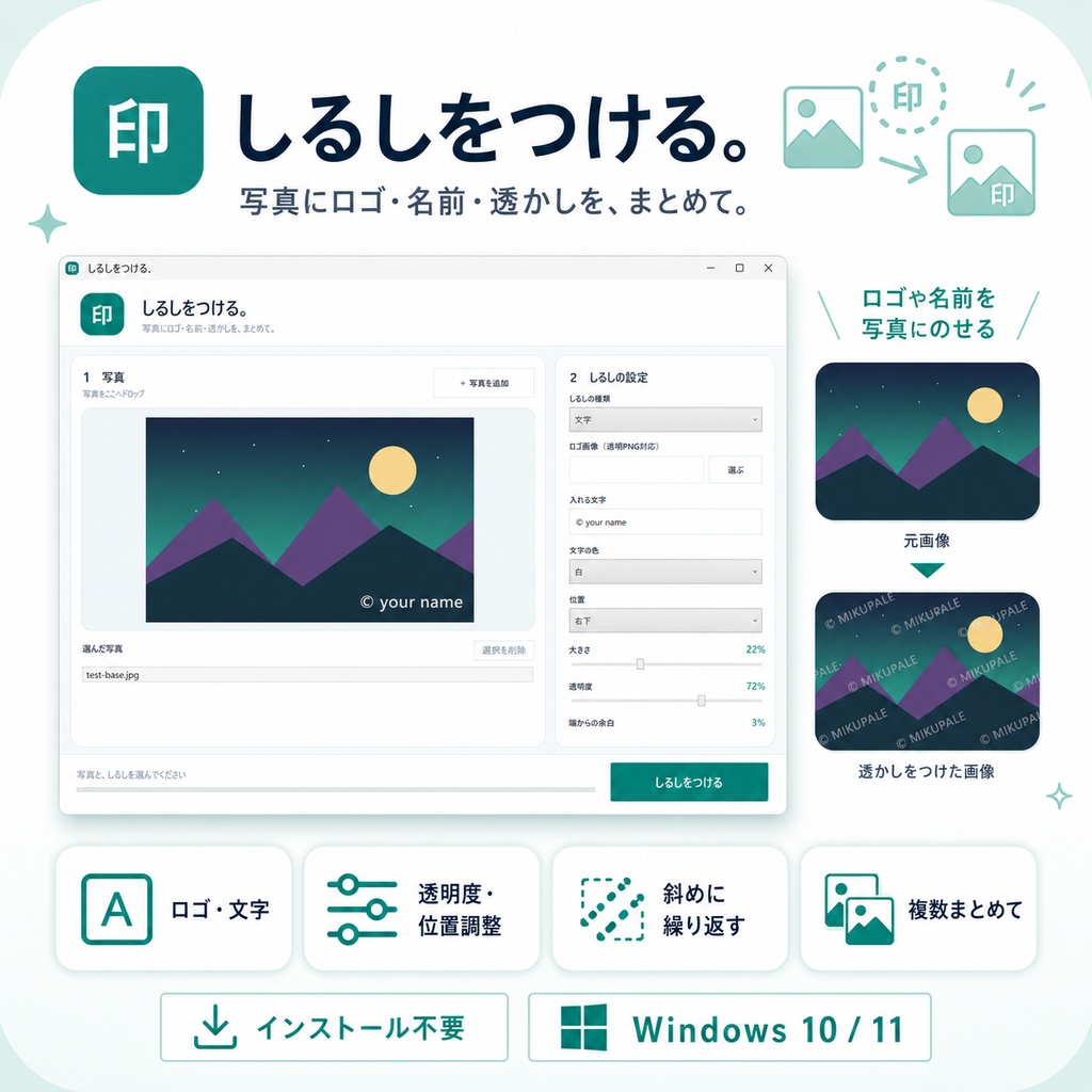 しるしをつける。|写真にロゴ・名前・透かしをまとめて入れるツール【Windows/インストール不要】