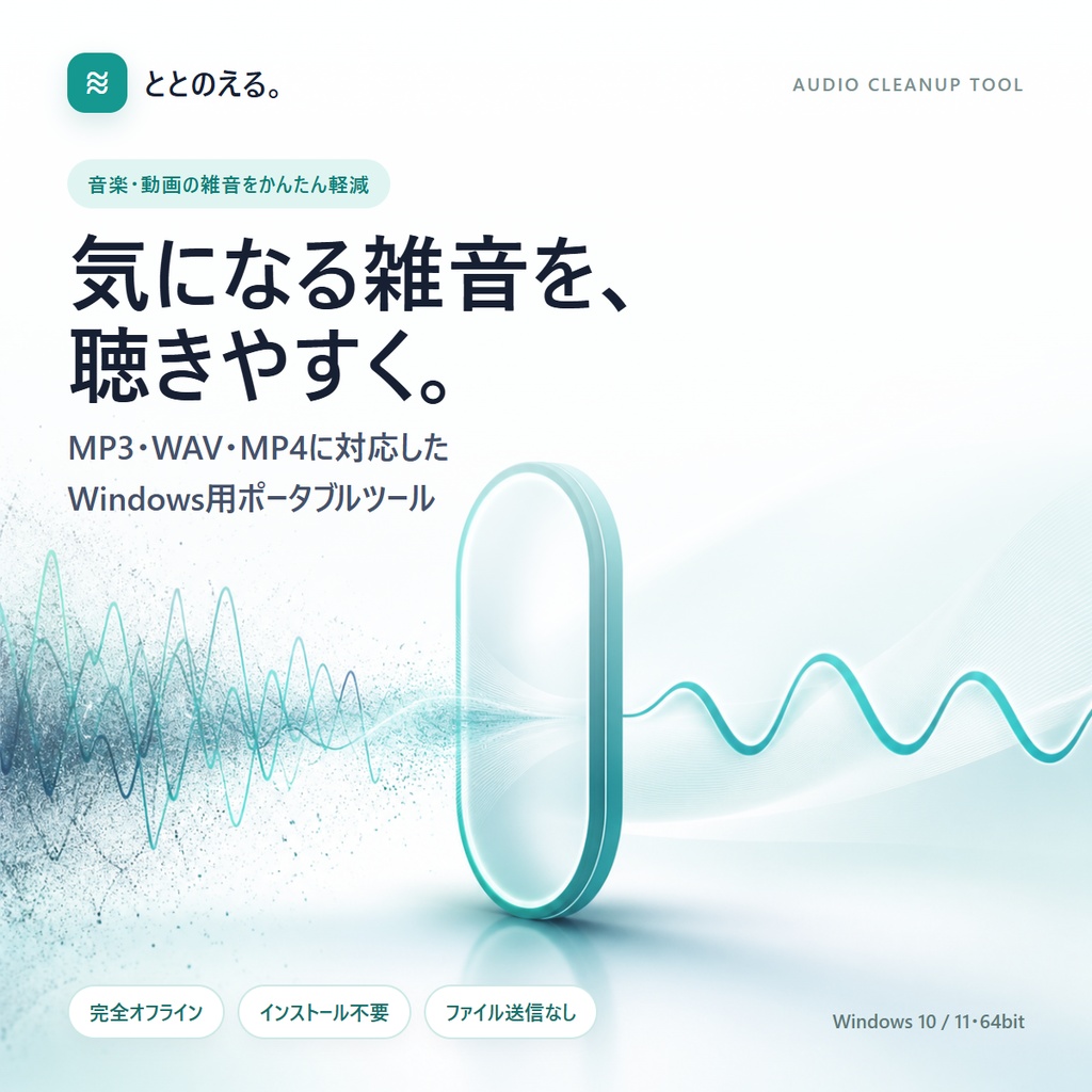ととのえる。|MP3・WAV・MP4の雑音軽減ツール【オフライン・インストール不要】
