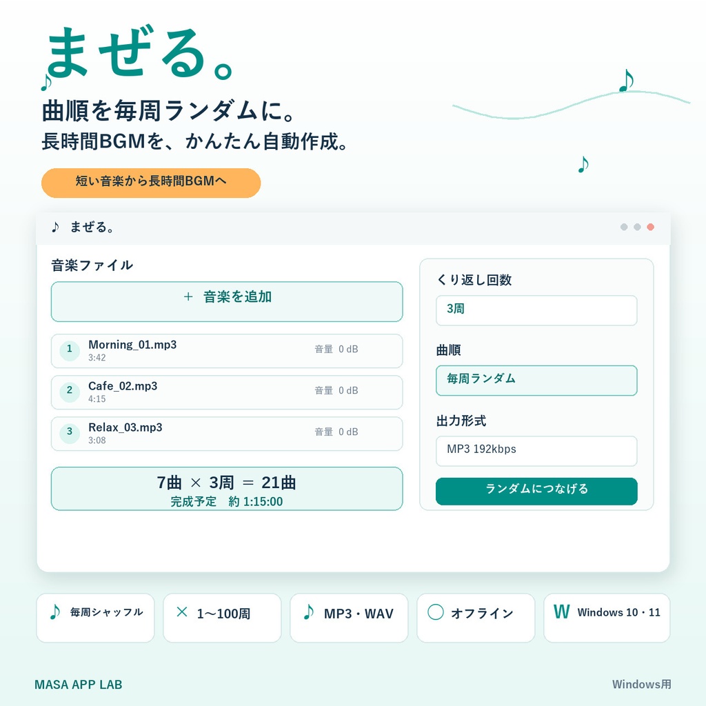 【長時間BGMを自動作成】音楽を毎周ランダムに並べて繰り返し結合｜Windowsツール「まぜる。」