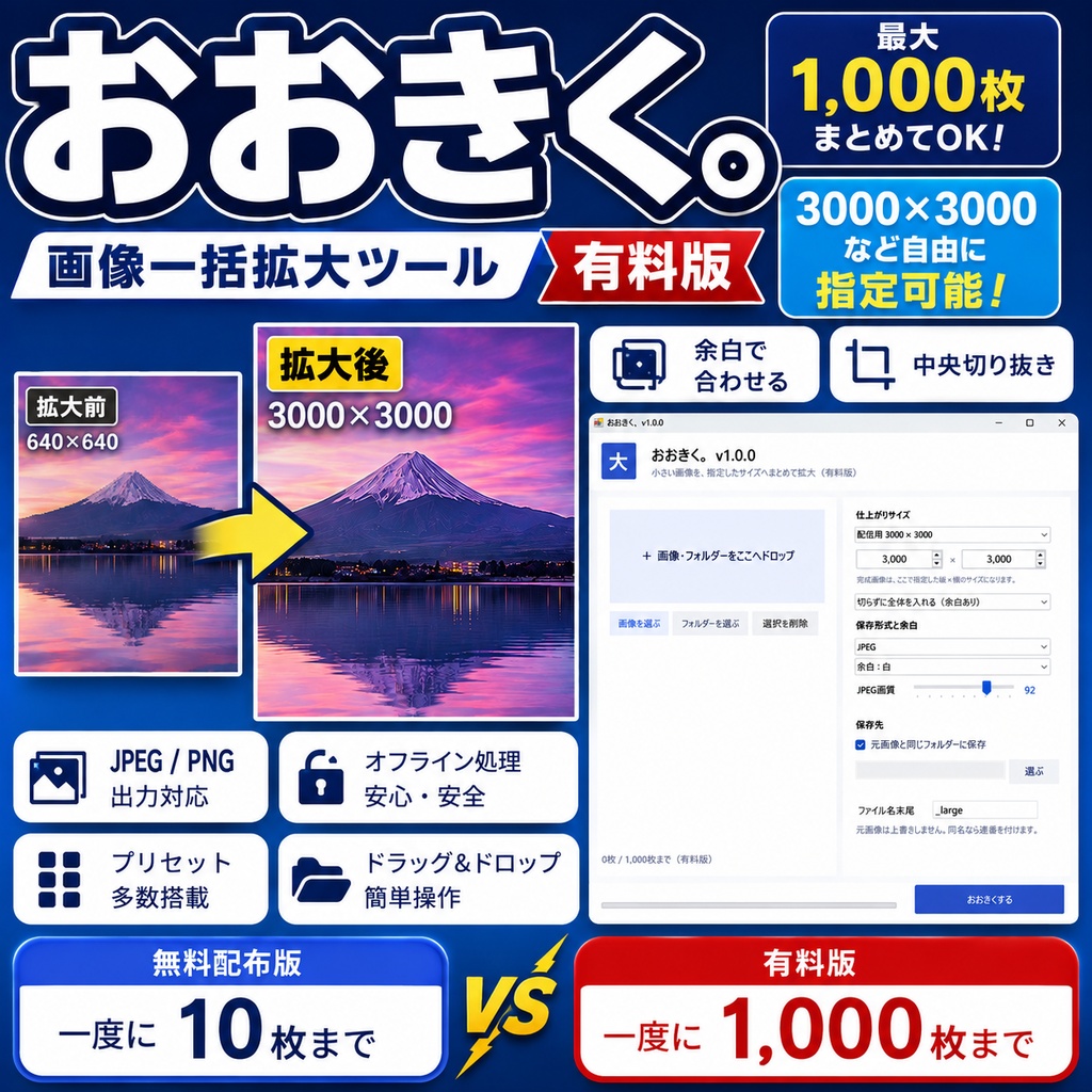 【画像を指定サイズに一括変換】3000×3000もまとめて揃える「おおきく。」